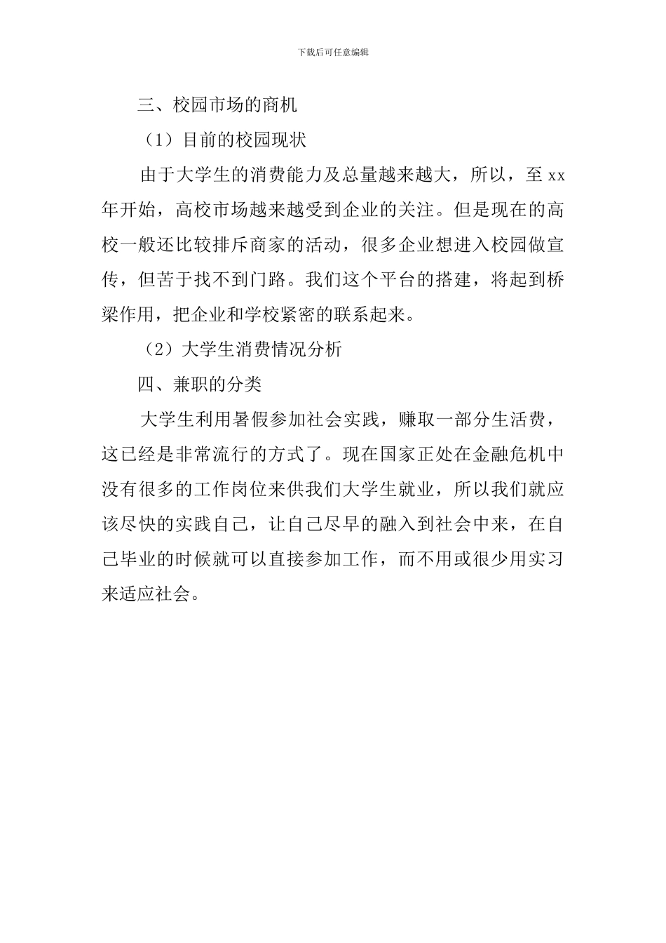 大学校园兼职策划书_第2页