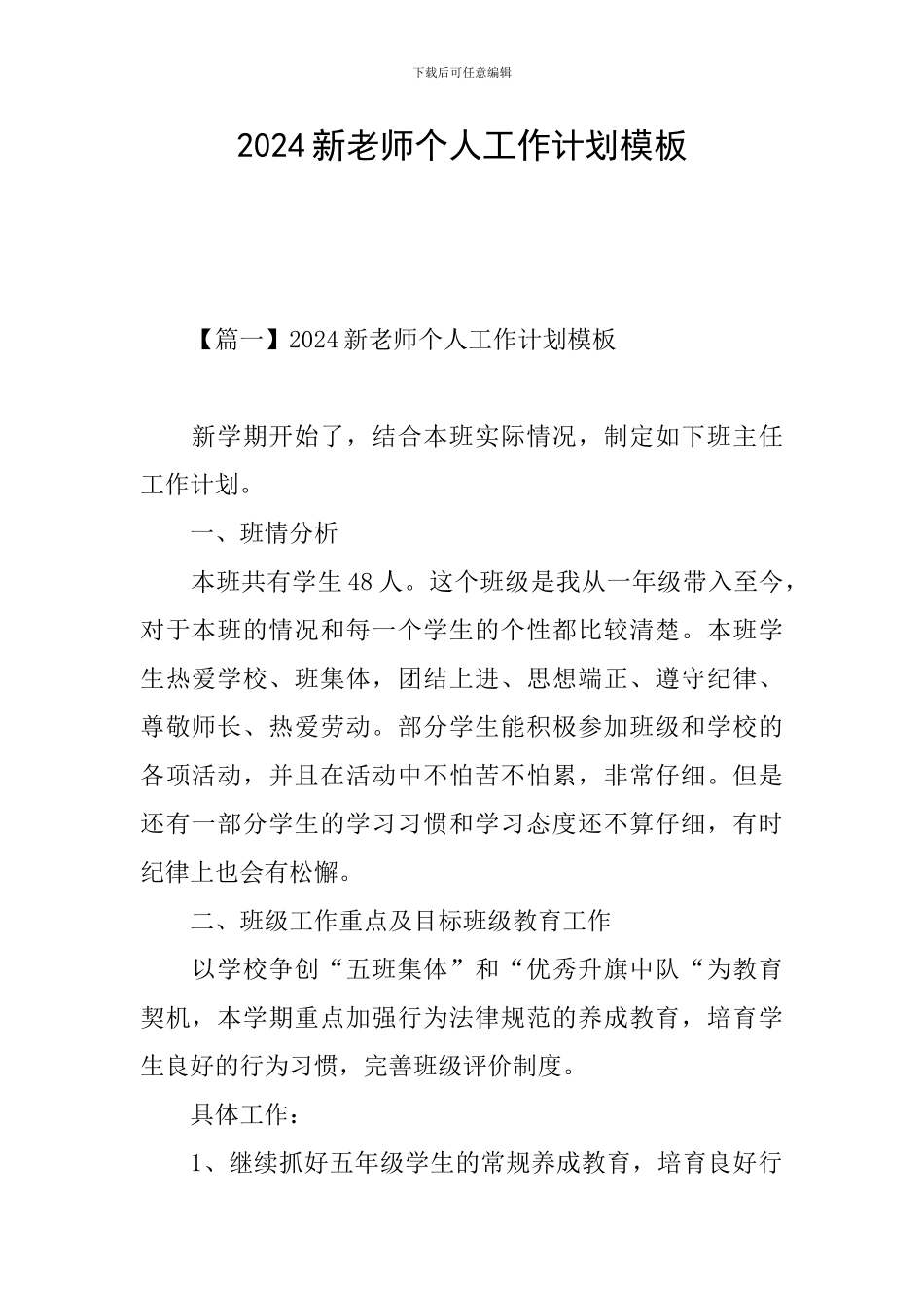 2024新教师个人工作计划模板_第1页