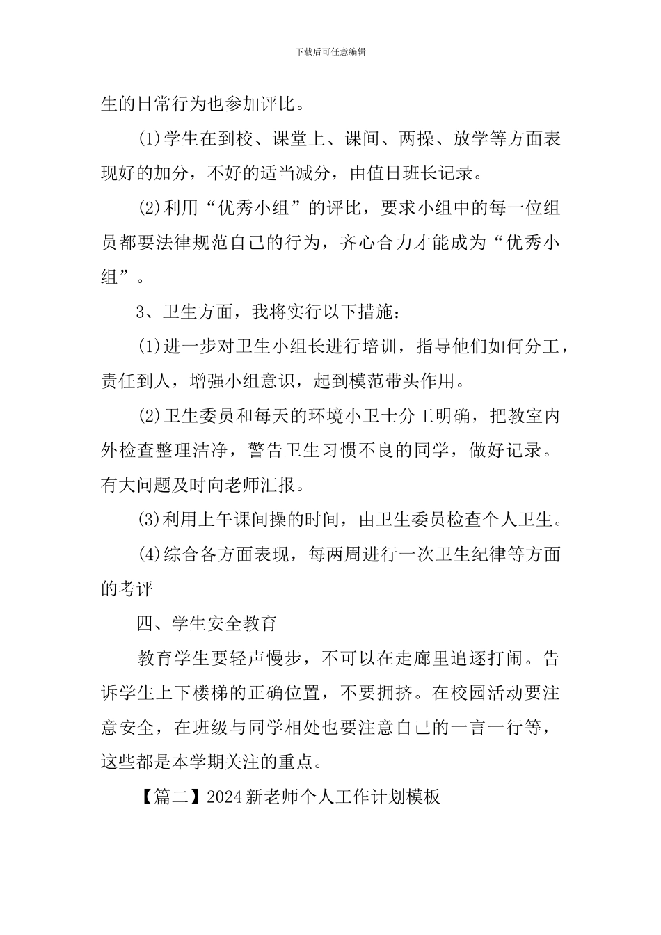 2024新教师个人工作计划模板_第3页