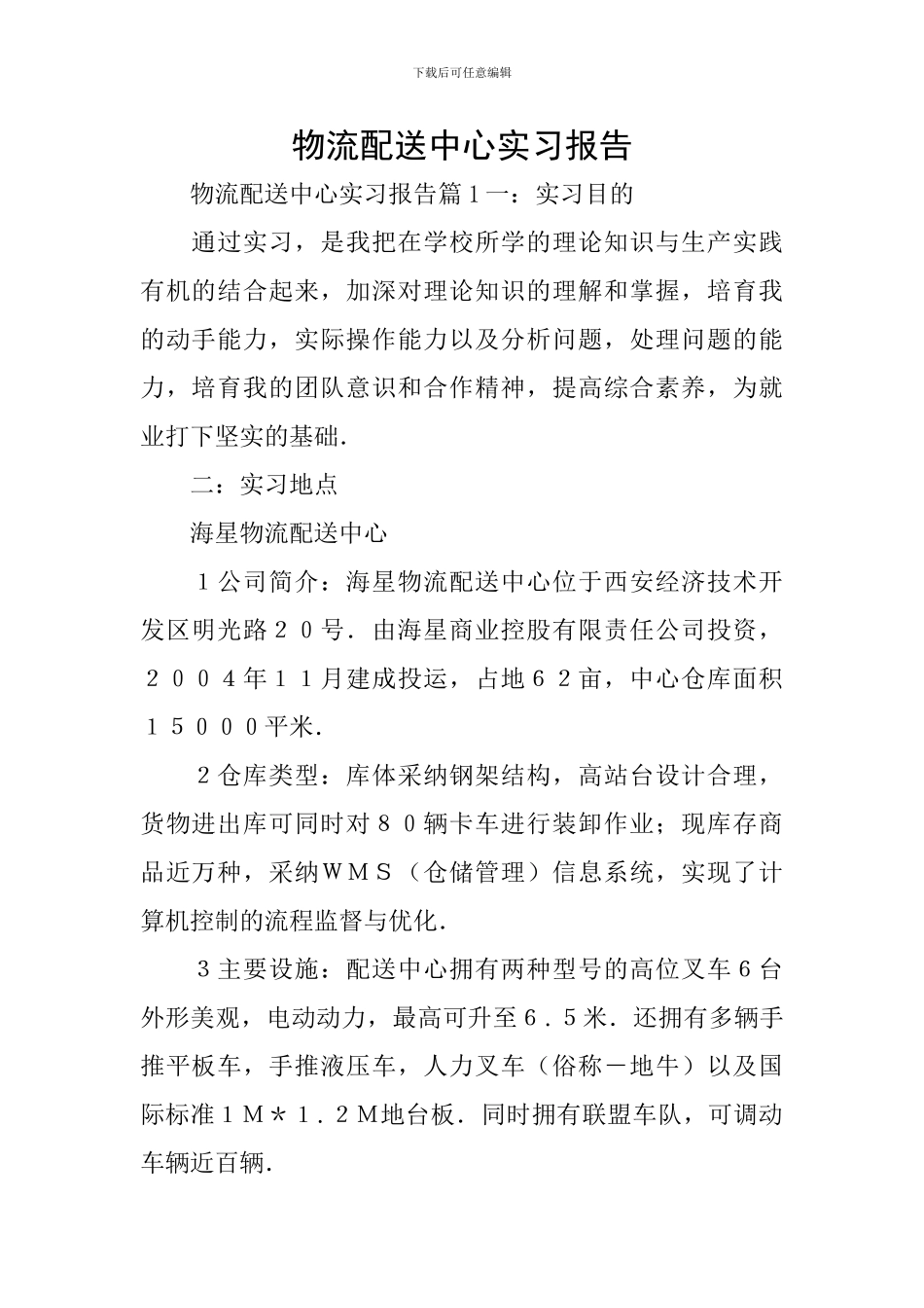 物流配送中心实习报告_第1页