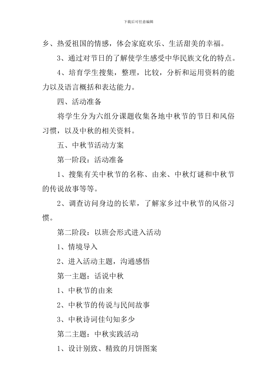 中秋节活动策划方案总结_第2页