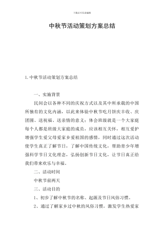 中秋节活动策划方案总结