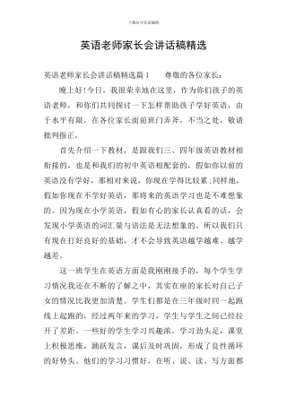 英语老师家长会讲话稿精选