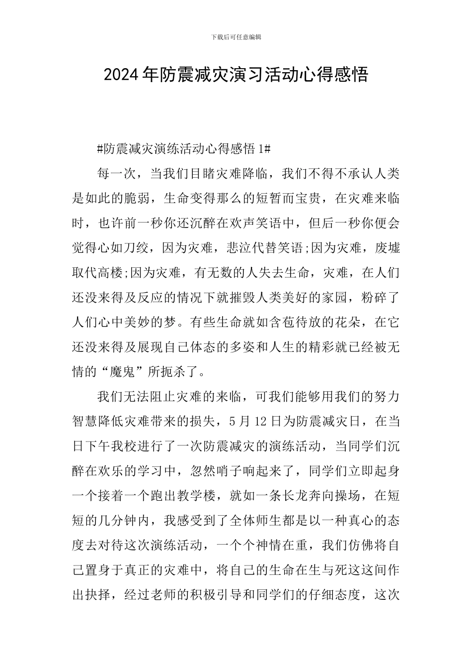 2024年防震减灾演习活动心得感悟_第1页