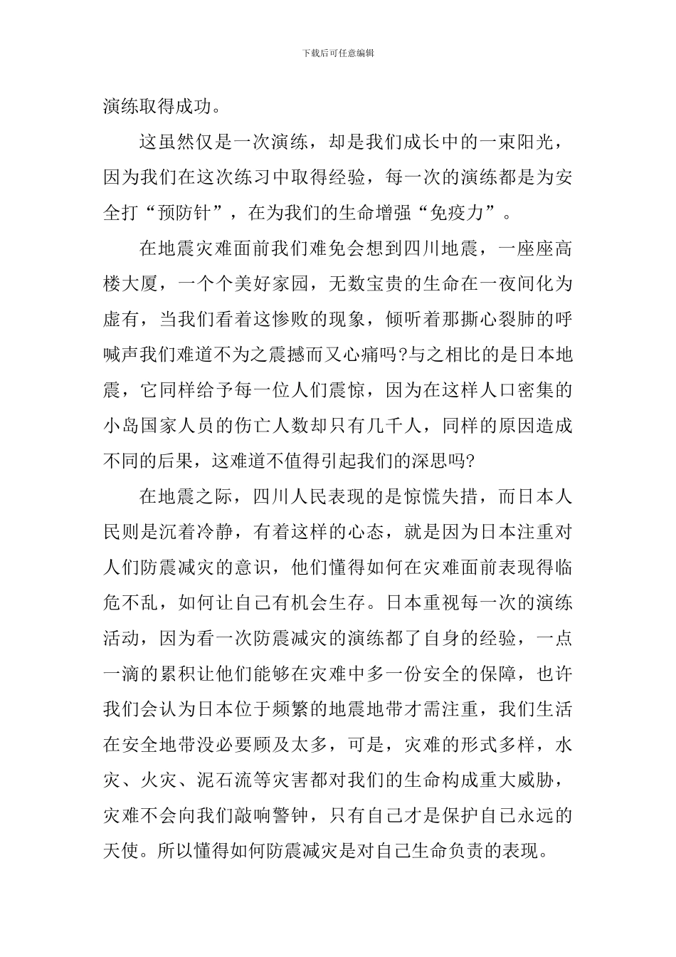 2024年防震减灾演习活动心得感悟_第2页