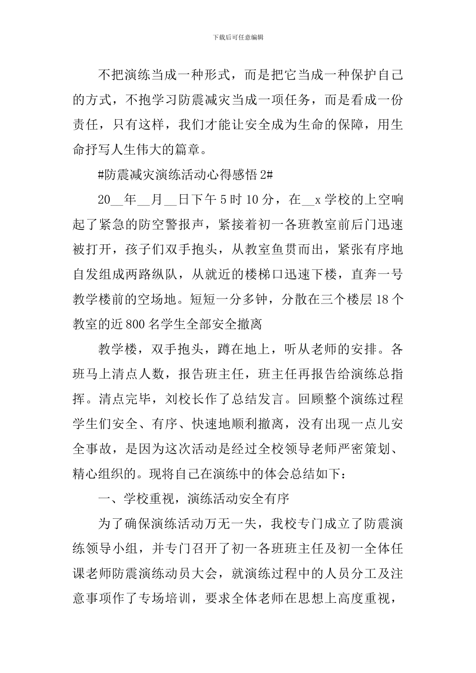 2024年防震减灾演习活动心得感悟_第3页