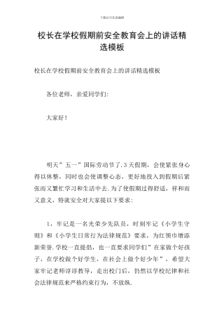 校长在学校假期前安全教育会上的讲话精选模板