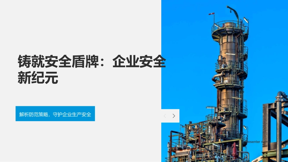 铸就安全盾牌：企业安全新纪元-解析防范策略，守护企业生产安全_第1页