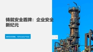 铸就安全盾牌：企业安全新纪元-解析防范策略，守护企业生产安全