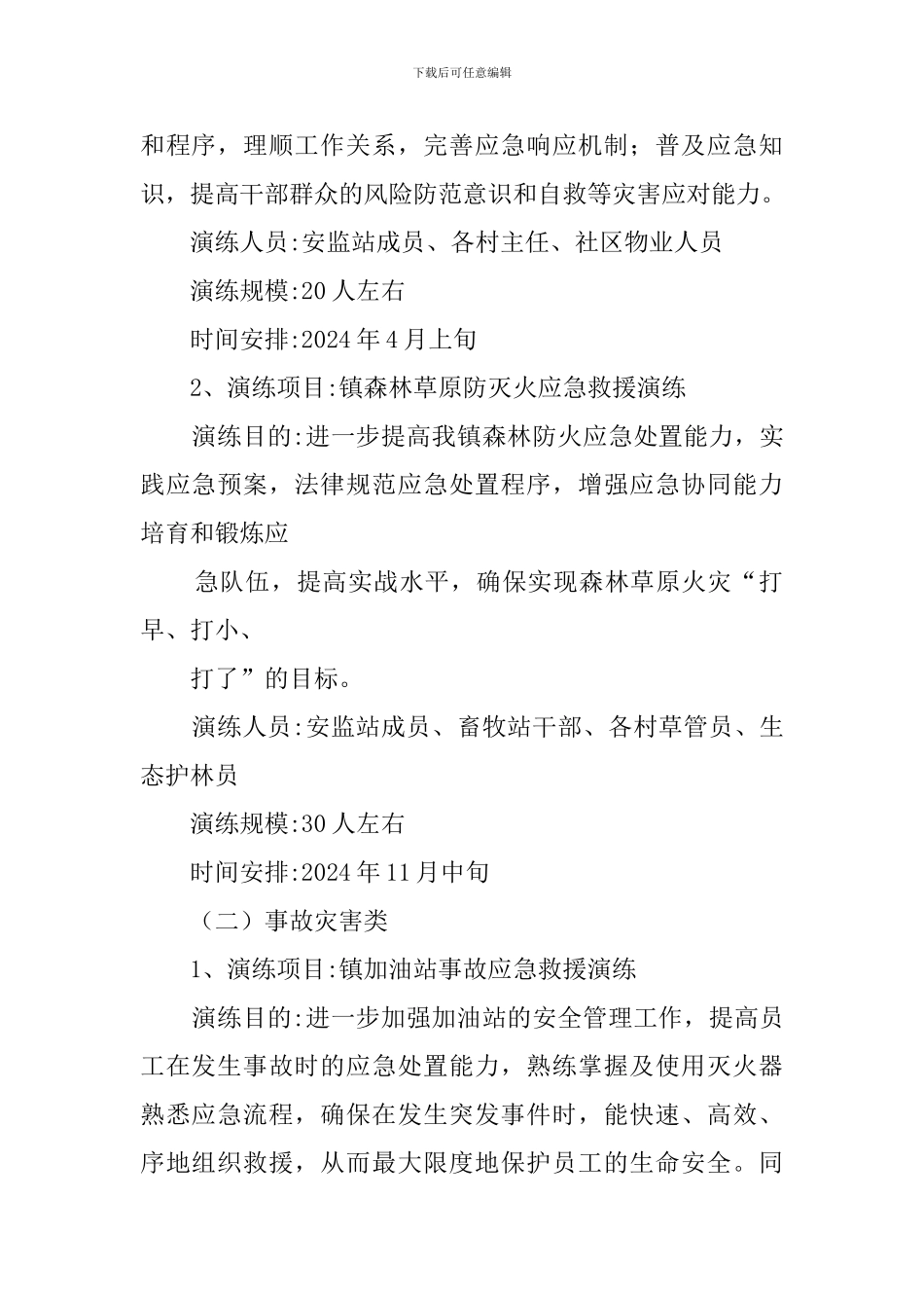 镇2024年度应急演练计划_第2页