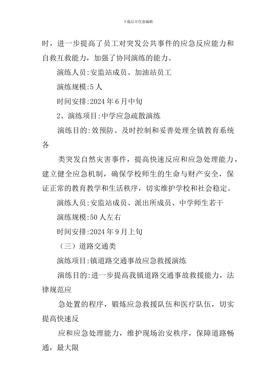 镇2024年度应急演练计划_第3页