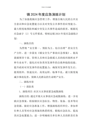 镇2024年度应急演练计划