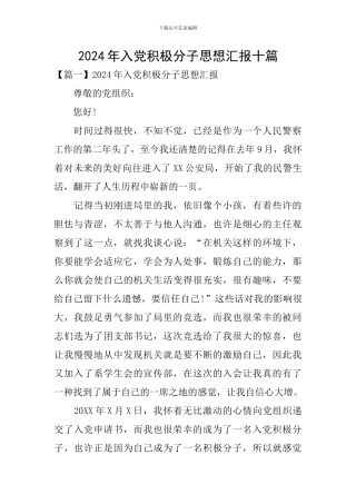 2024年入党积极分子思想汇报十篇