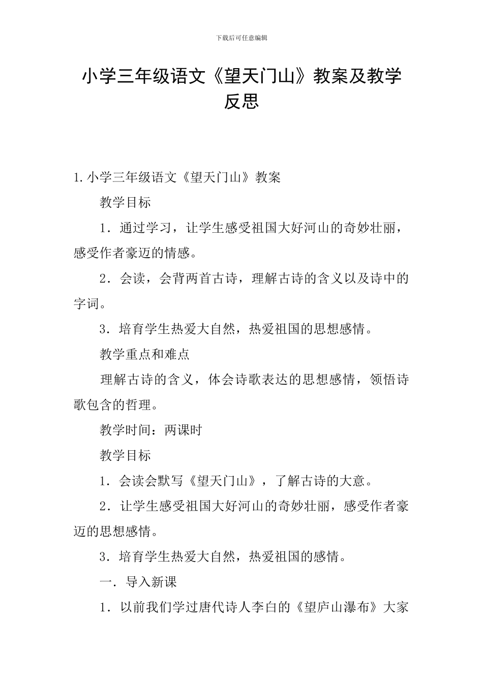 小学三年级语文《望天门山》教案及教学反思_第1页