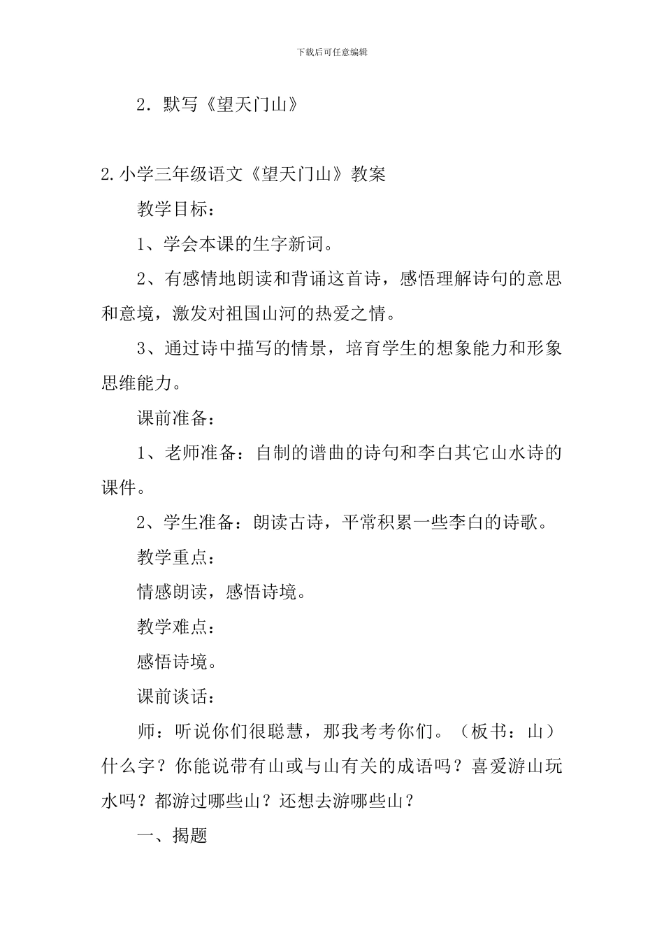 小学三年级语文《望天门山》教案及教学反思_第3页