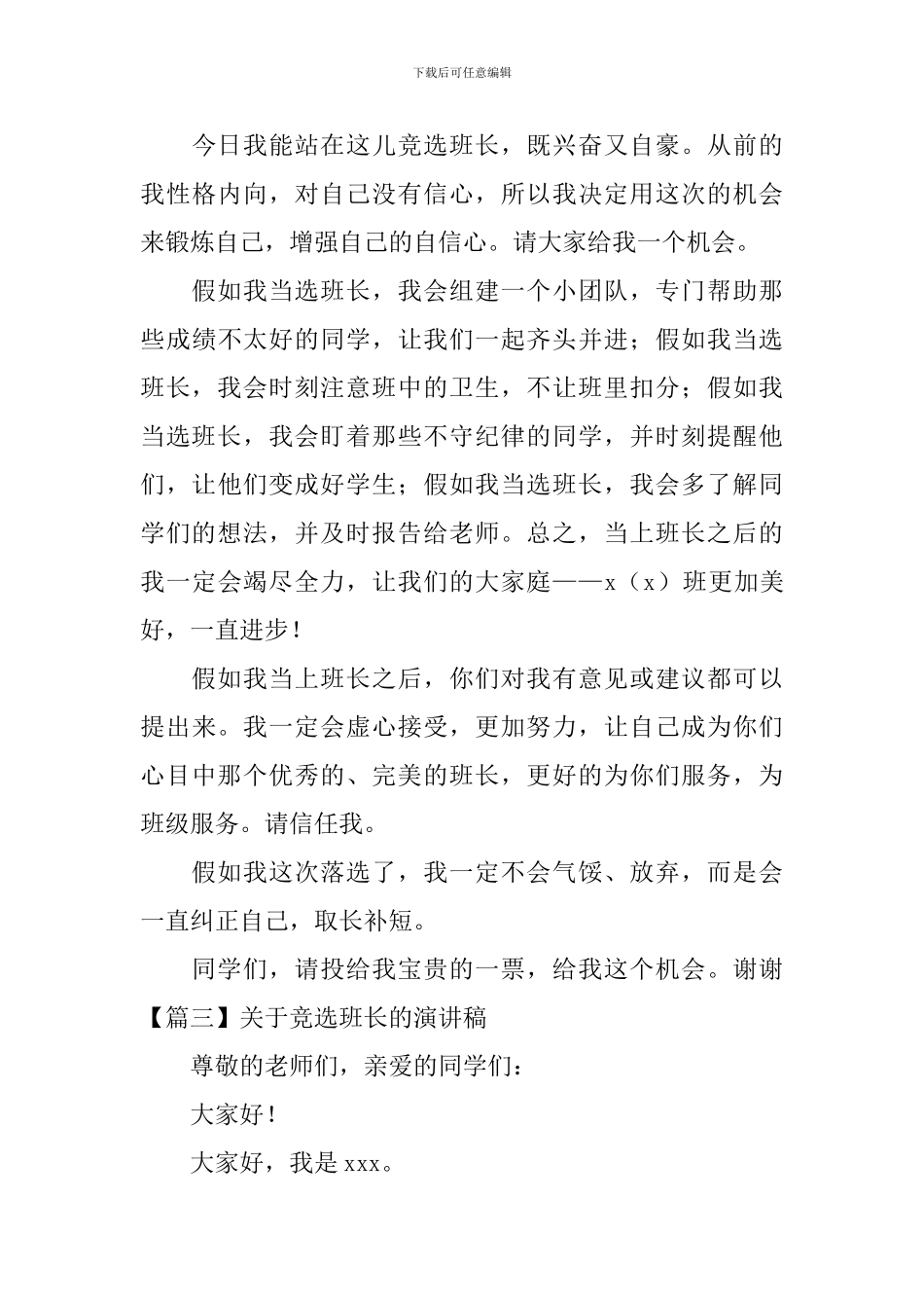 关于竞选班长的演讲稿-_第3页