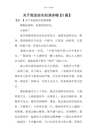 关于竞选班长的演讲稿-