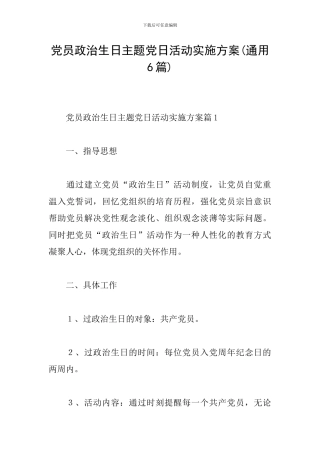 党员政治生日主题党日活动实施方案