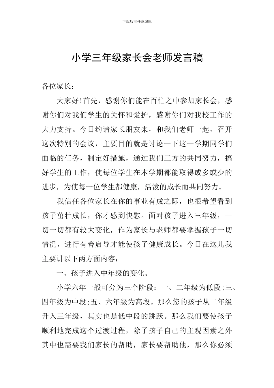小学三年级家长会老师发言稿_第1页