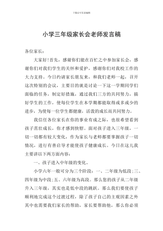 小学三年级家长会老师发言稿