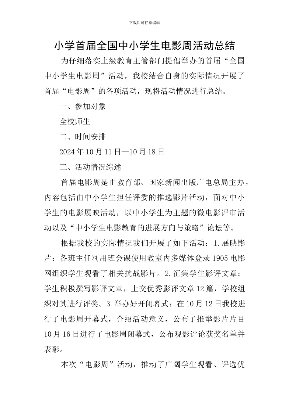 小学首届全国中小学生电影周活动总结_第1页