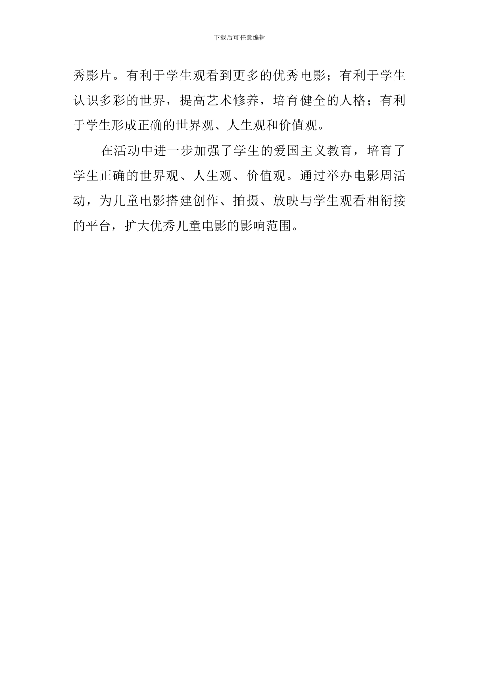 小学首届全国中小学生电影周活动总结_第2页