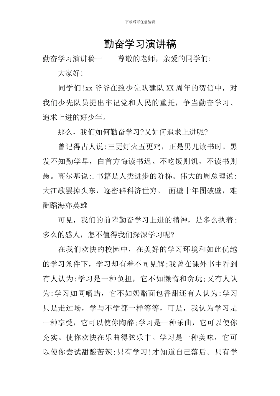 勤奋学习演讲稿_第1页