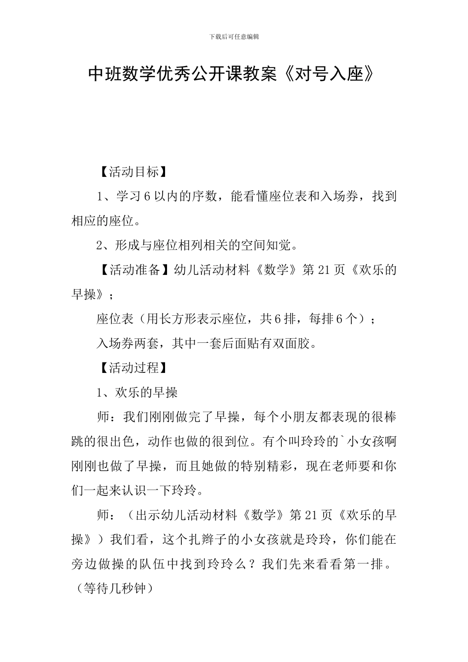 中班数学优秀公开课教案《对号入座》_第1页