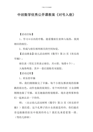 中班数学优秀公开课教案《对号入座》