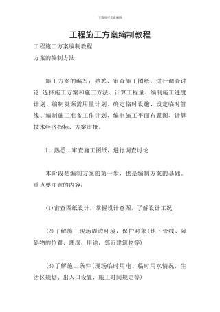 工程施工方案编制教程