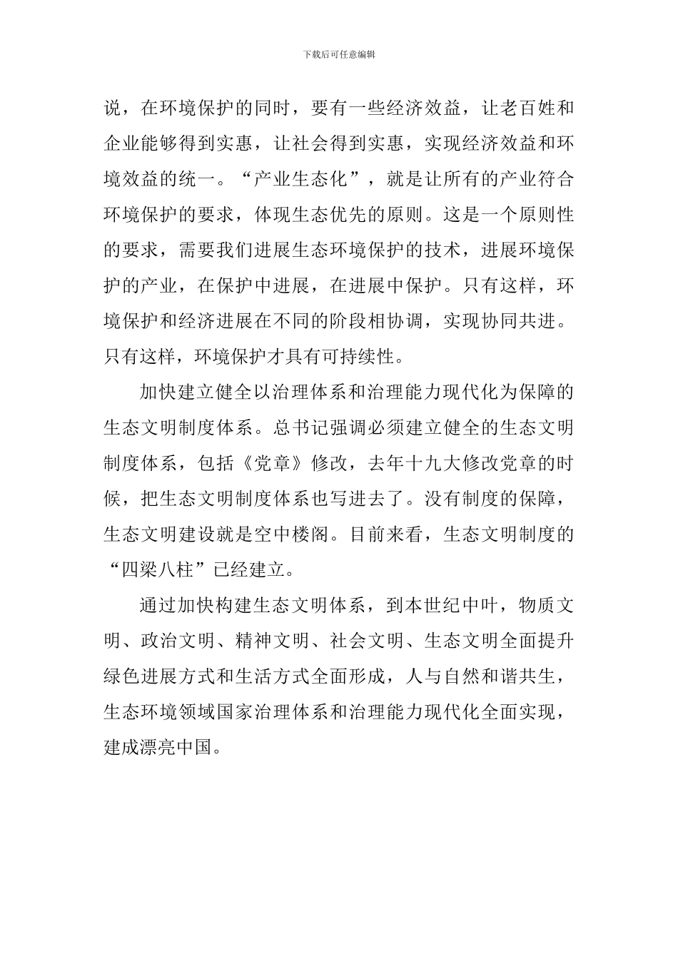 学习习总书记全国生态环境保护大会重要讲话精神发言稿：加快构建生态文明体系的意义_第2页