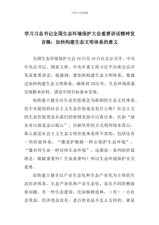 学习习总书记全国生态环境保护大会重要讲话精神发言稿：加快构建生态文明体系的意义