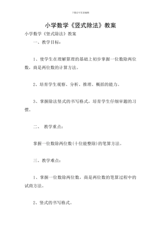 小学数学《竖式除法》教案