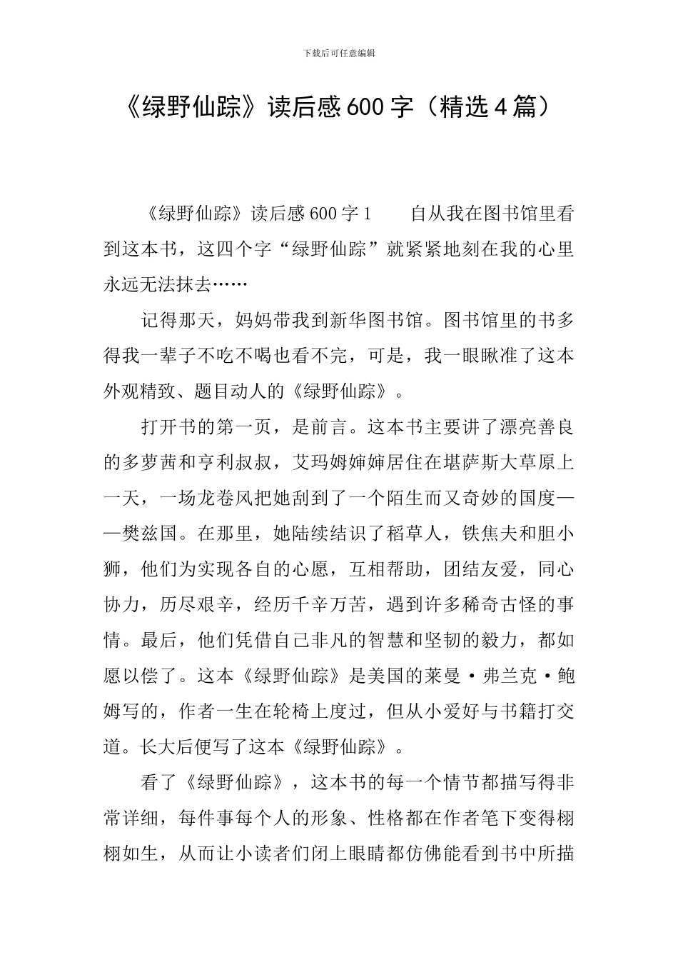 《绿野仙踪》读后感600字_第1页