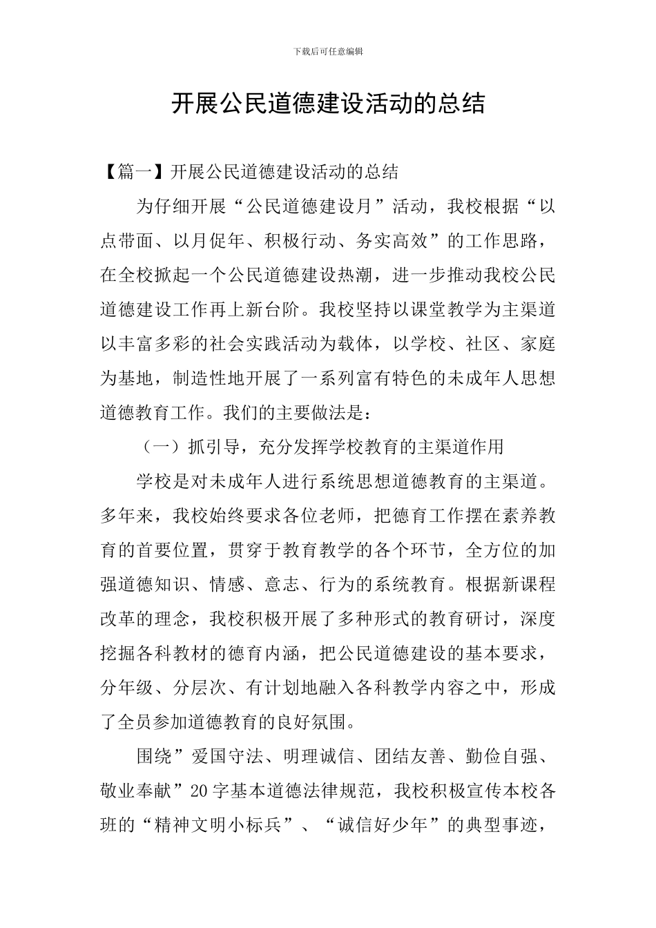 开展公民道德建设活动的总结_第1页