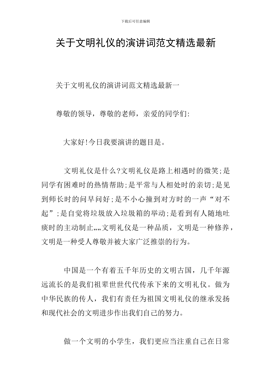 关于文明礼仪的演讲词范文精选最新_第1页