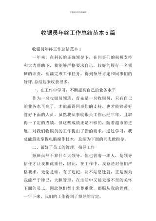 收银员年终工作总结范本5篇