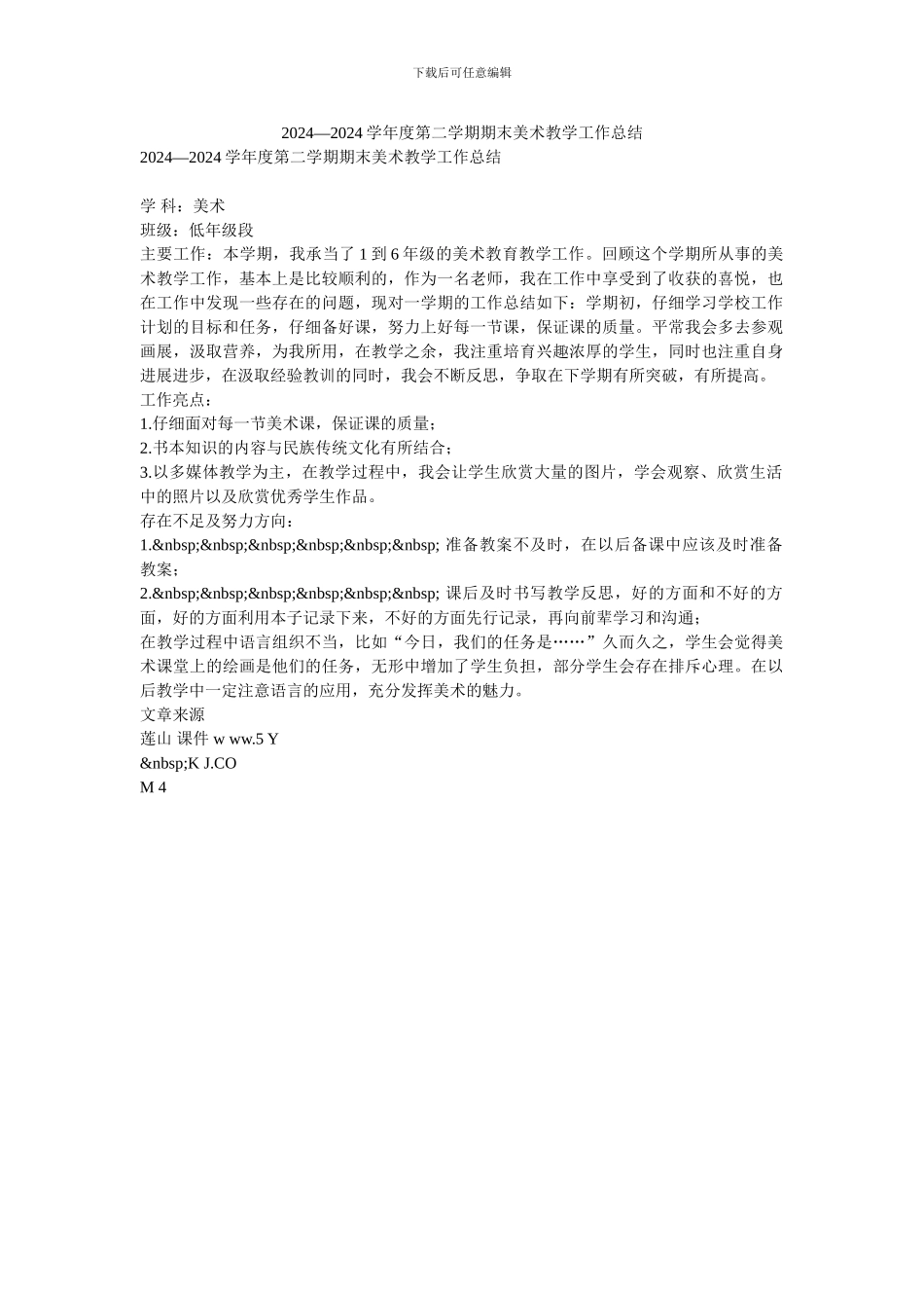 2024—2024学年度第二学期期末美术教学工作总结_第1页