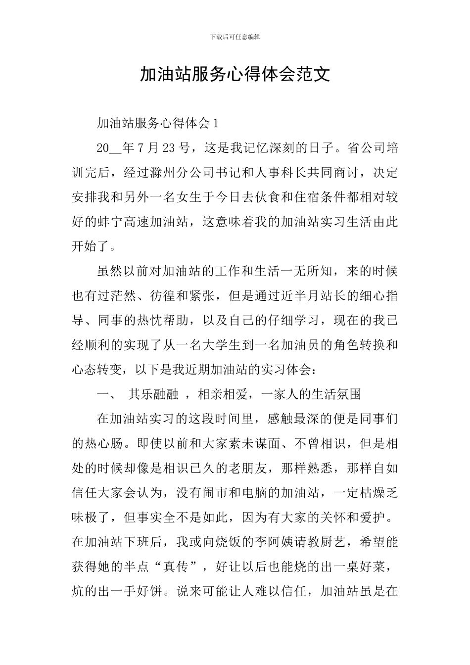 加油站服务心得体会范文_第1页