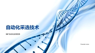 自动化采选技术-锑矿自动化应用优势