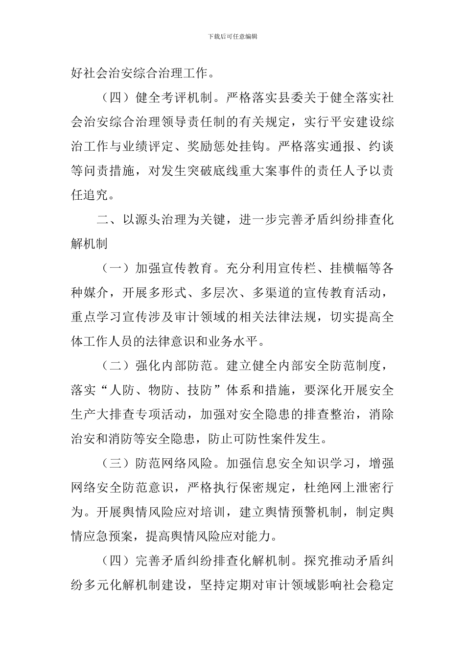 2024年综治平安建设工作计划_第2页