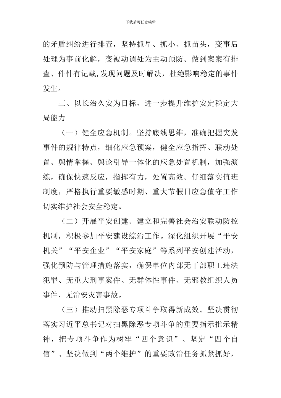2024年综治平安建设工作计划_第3页