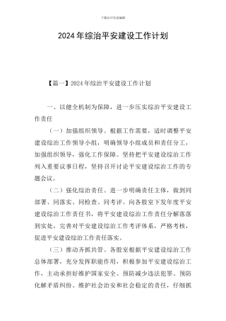2024年综治平安建设工作计划
