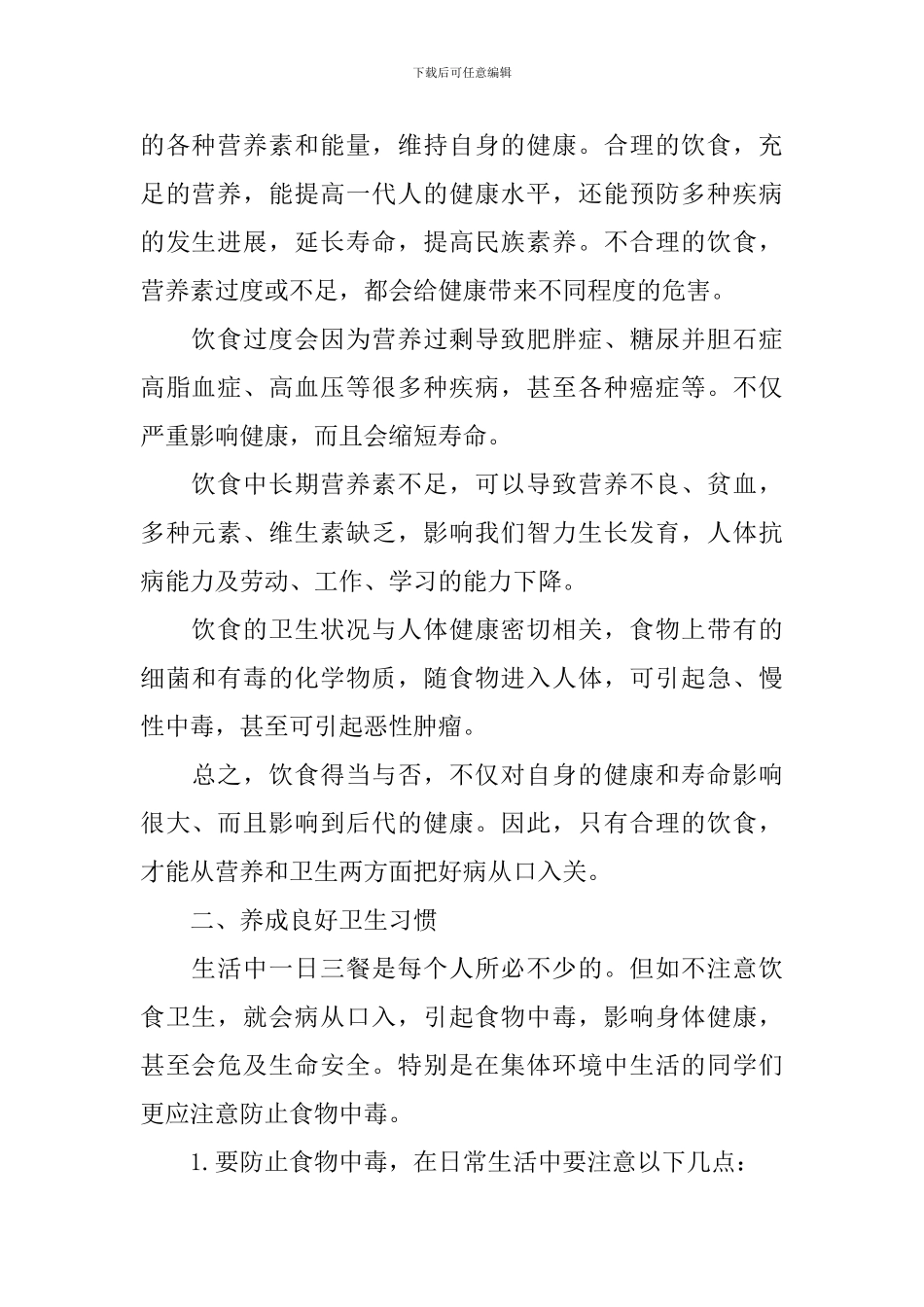 红领巾健康常识广播稿_第2页