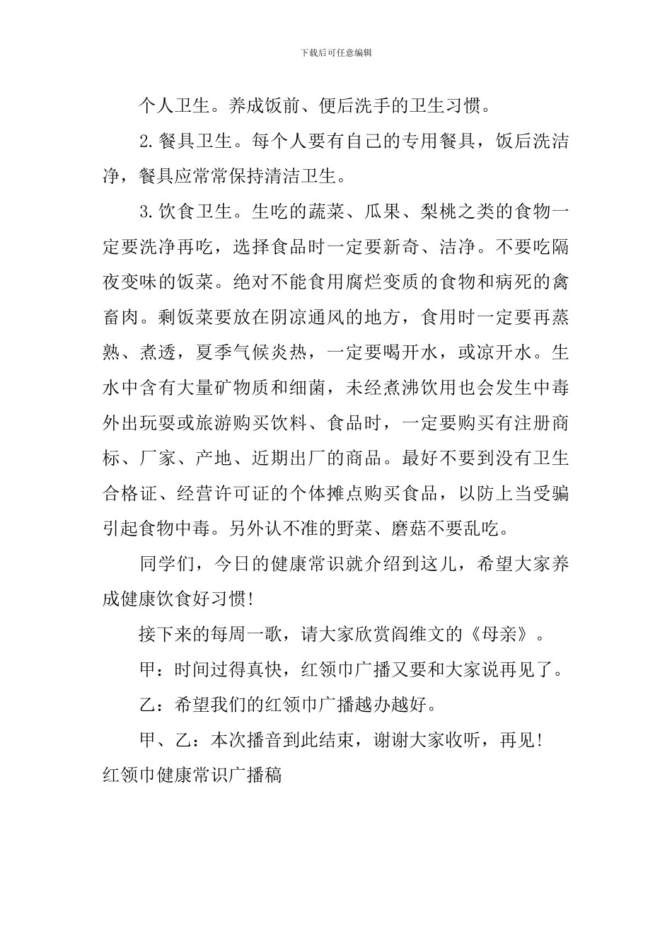 红领巾健康常识广播稿_第3页