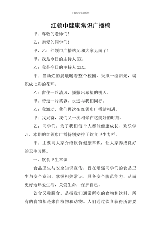 红领巾健康常识广播稿