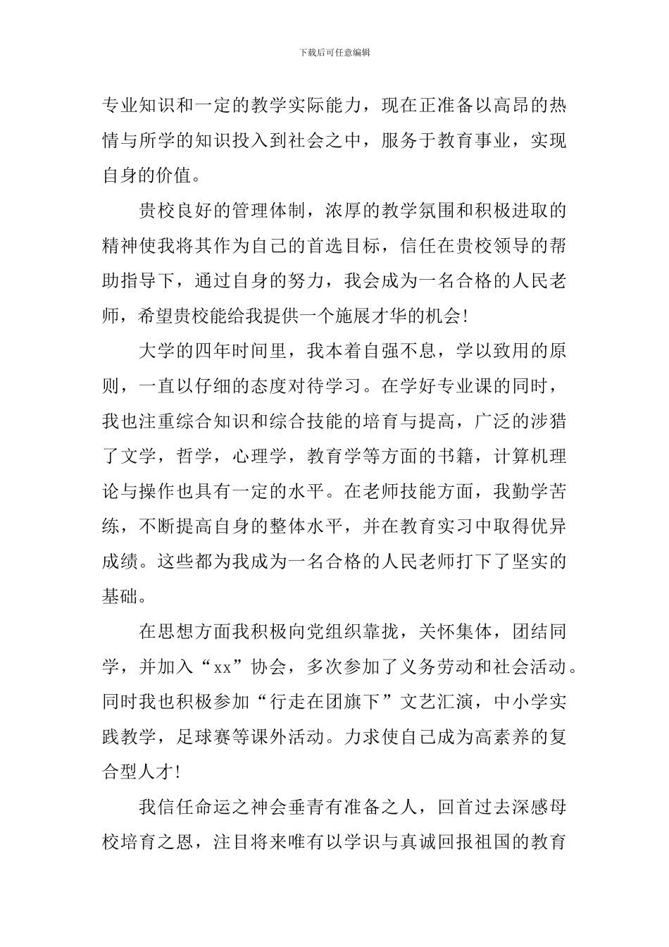 教师个人自荐信范文合集4篇_第3页