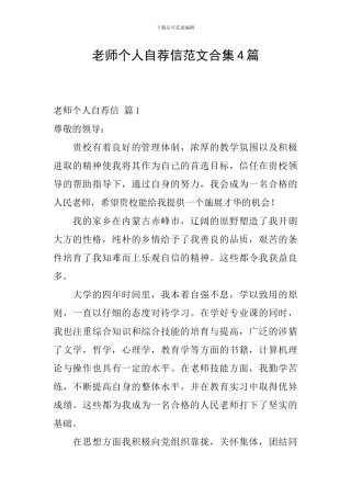教师个人自荐信范文合集4篇