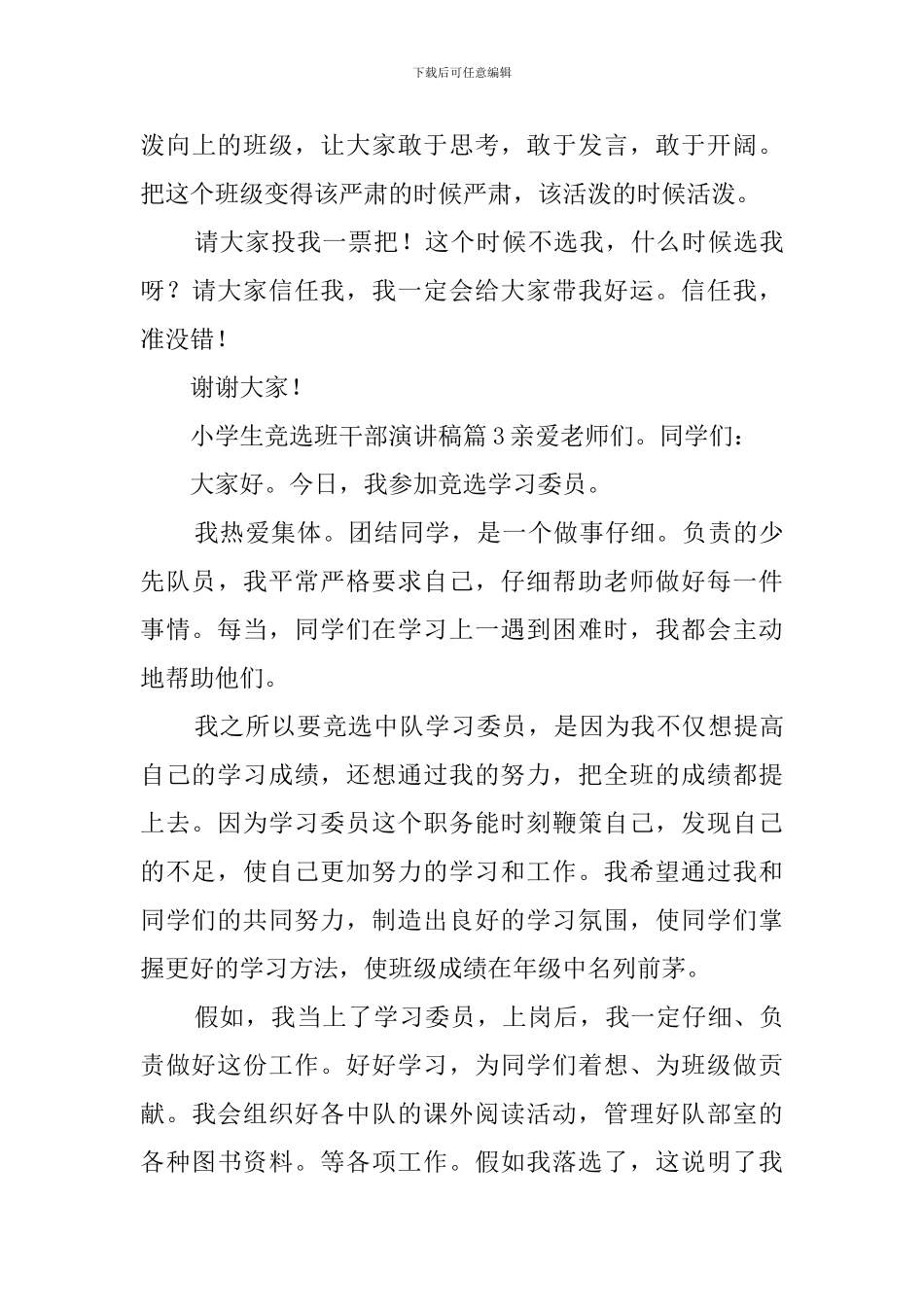 小学优秀班干部竞选演讲稿_第3页