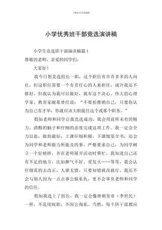 小学优秀班干部竞选演讲稿